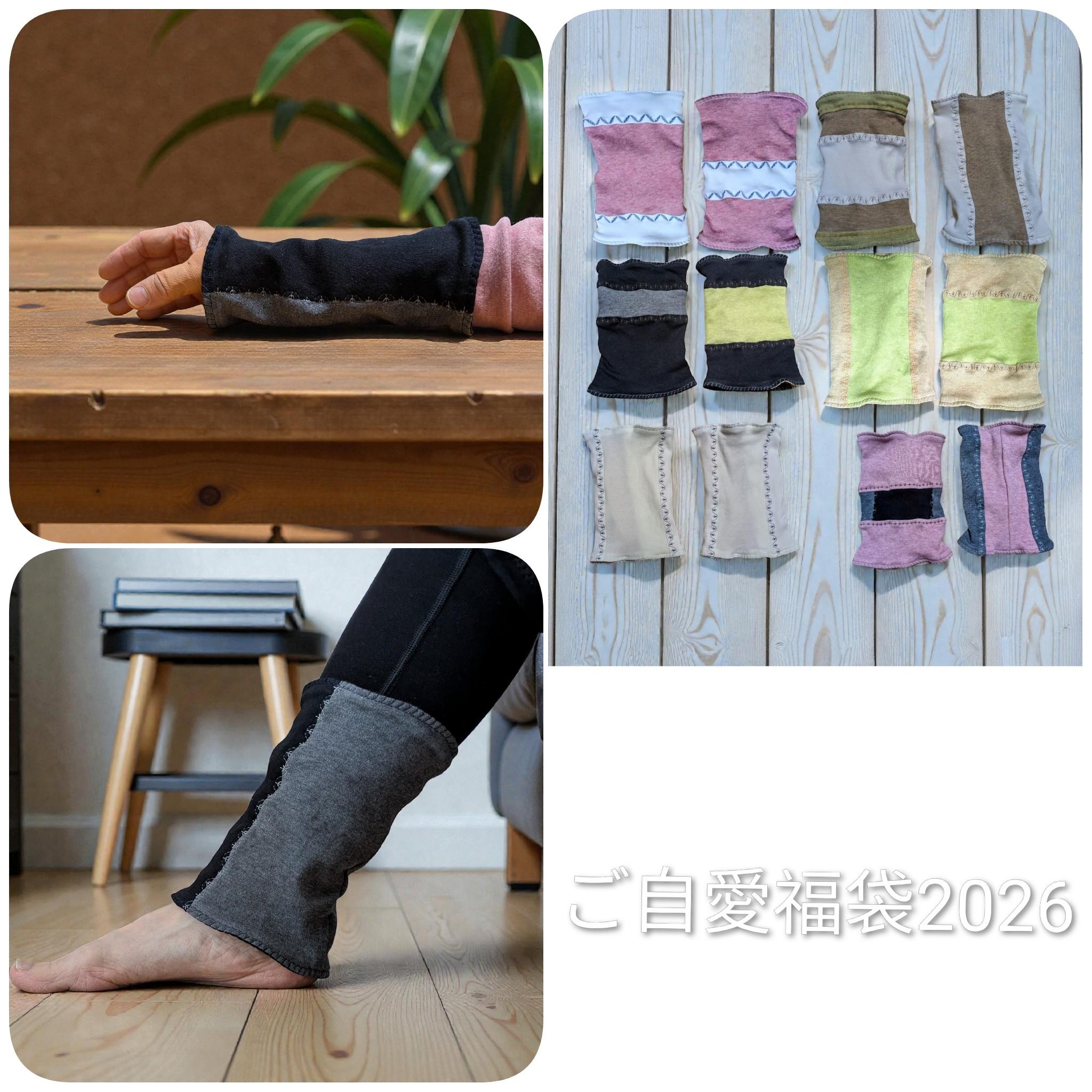 【ご自愛福袋2026】オーガニックコットン♡リバーシブル ハンド&アンクルウォーマー2点よりどりセット～16種各限定1点